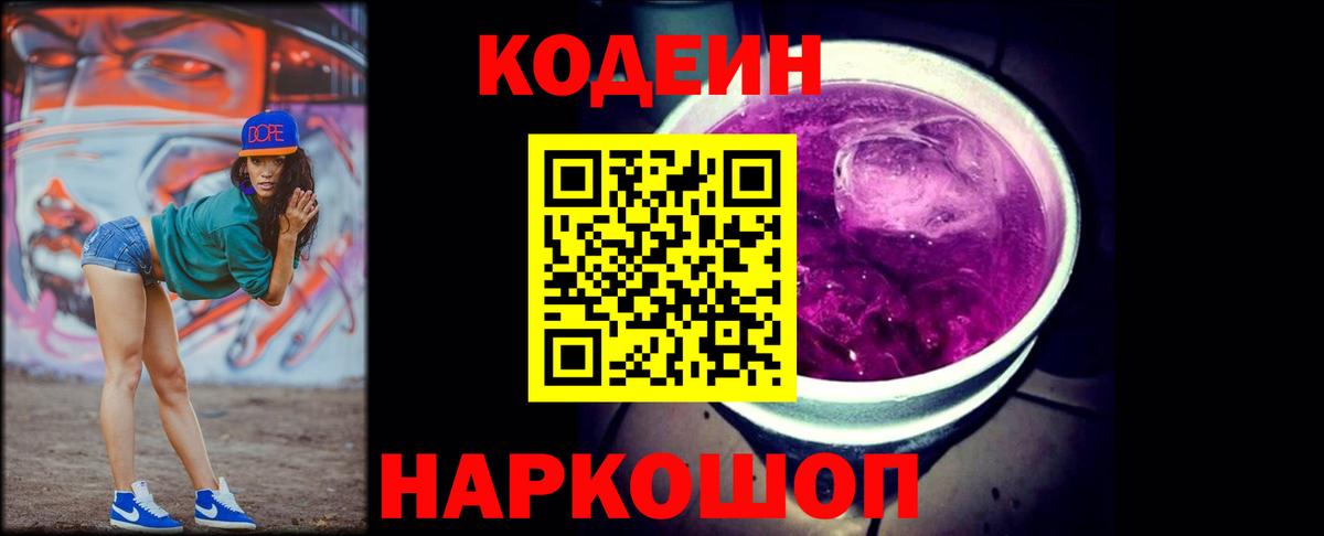 Кодеин Purple Drank  Кодеин напиток Lean (лин)  Вход с VPN  Бахчисарай 